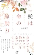 新装版 愛は命の原動力