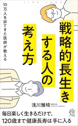 戦略的長生きする人の考え方 10万人を診てきた医師が教える
