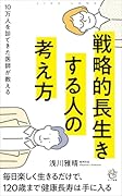 戦略的長生きする人の考え方 10万人を診てきた医師が教える