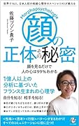 「顔」の正体その秘密 世界で16人、日本人初の相貌心理学のスペシャリストが教える