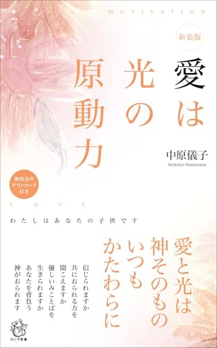 新装版 愛は光の原動力