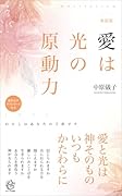 新装版 愛は光の原動力