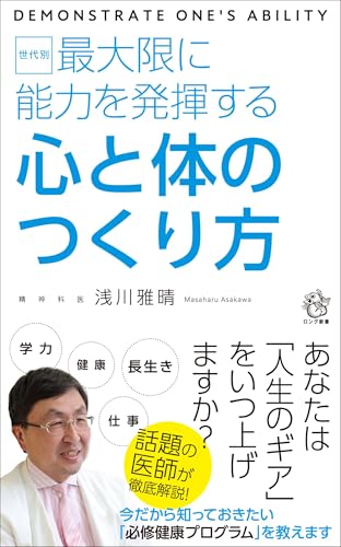 世代別 最大限に能力を発揮する 心と体のつくり方