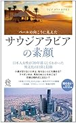 ベールの向こうに見えたサウジアラビアの素顔