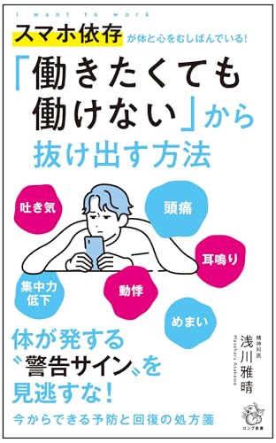 「働きたくても働けない」から抜け出す方法 スマホ依存が体と心をむしばんでいる！