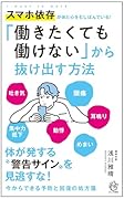 「働きたくても働けない」から抜け出す方法 スマホ依存が体と心をむしばんでいる！