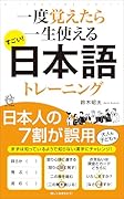すごい!日本語トレーニング 一度覚えたら一生使える
