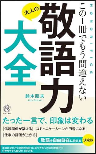 大人の敬語力大全 この一冊でもう間違えない