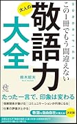 大人の敬語力大全 この一冊でもう間違えない