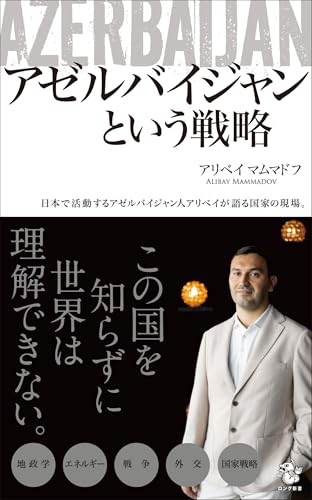 アゼルバイジャンという戦略