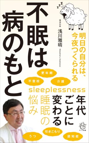不眠は病のもと 明日の自分は、今夜つくられる