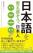 日本語を覚え直そう、日本人