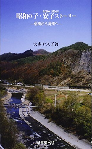 昭和の子・安子ストーリー 信州から房州へ