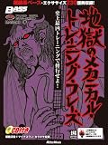 ベース・マガジン 地獄のメカニカル・トレーニング・フレーズ ―史上最凶トレーニングで修行せよ!