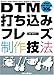 DTM打ち込みフレーズ制作技法(CD-ROM付き)