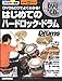 DVD&CDでよくわかる! はじめてのハードロック・ドラム