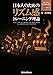 日本人のためのリズム感トレーニング理論 (CD付)