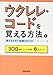 ウクレレ・コードを覚える方法と押さえやすい指選びのコツ 300個のコードを導く6のルール