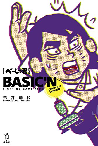 べーしっ君 完全版 べーしっ君 完全版