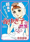 超展開バレエマンガ谷ゆき子の世界
