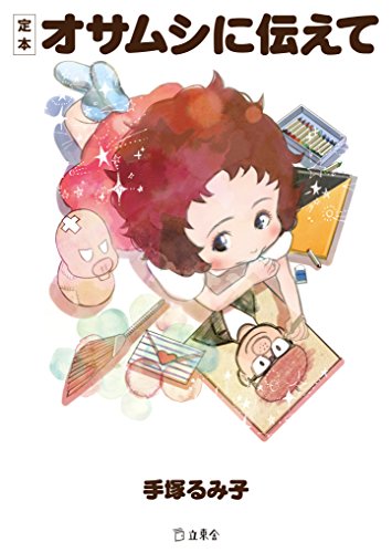 定本オサムシに伝えて