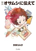 定本オサムシに伝えて