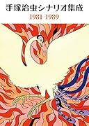 手塚治虫シナリオ集成(1981-1989)