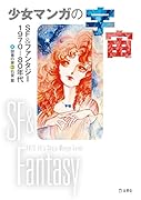少女マンガの宇宙 SF＆ファンタジー1970-80年代