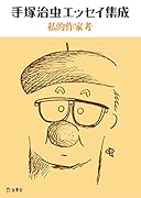 手塚治虫エッセイ集成 私的作家考