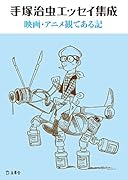 手塚治虫エッセイ集成 映画・アニメ観てある記