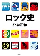 ロック史