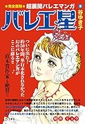 バレエ星 ★完全復刻★超展開バレエマンガ