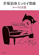 手塚治虫エッセイ集成ルーツと音楽