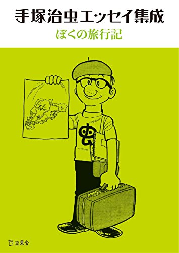 手塚治虫エッセイ集成ぼくの旅行記