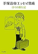 手塚治虫エッセイ集成ぼくの旅行記