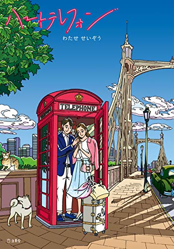 ハートテレフォン