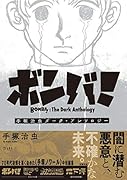 ボンバ! 手塚治虫ダーク・アンソロジー