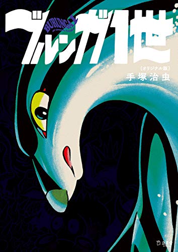 ブルンガ一世 オリジナル版