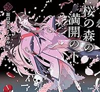 桜の森の満開の下