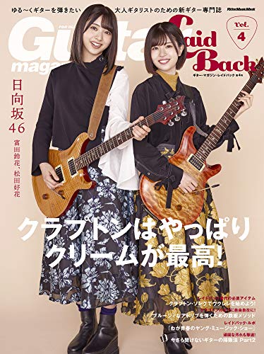 Amazonでギター・マガジン・レイドバック編集部の【Amazon.co.jp 限定】Guitar Magazine LaidBack (ギター・マガジン・レイドバック) Vol.4 (アマゾン限定特典:ビンテージ・ギター・カフェ特別編集版PDF付き 〜表紙アーティスト(富田鈴花、松田好花〈日向坂46〉)の本誌未公開ショットも! ) (リットーミュージック・ムック)。アマゾンならポイント還元本が多数。ギター・マガジン・レイドバック編集部作品ほか、お急ぎ便対象商品は当日お届けも可能。また【Amazon.co.jp 限定】Guitar Magazine LaidBack (ギター・マガジン・レイドバック) Vol.4 (アマゾン限定特典:ビンテージ・ギター・カフェ特別編集版PDF付き 〜表紙アーティスト(富田鈴花、松田好花〈日向坂46〉)の本誌未公開ショットも! ) (リットーミュージック・ムック)もアマゾン配送商品なら通常配送無料。