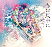 春は馬車に乗って