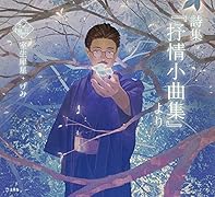 詩集「抒情小曲集」より