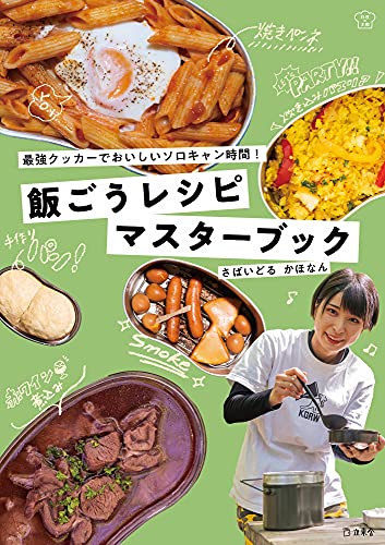 Amazonでさばいどる かほなんの飯ごうレシピマスターブック 最強クッカーでおいしいソロキャン時間! (立東舎 料理の本棚)。アマゾンならポイント還元本が多数。さばいどる かほなん作品ほか、お急ぎ便対象商品は当日お届けも可能。また飯ごうレシピマスターブック 最強クッカーでおいしいソロキャン時間! (立東舎 料理の本棚)もアマゾン配送商品なら通常配送無料。