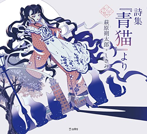 詩集「青猫」より
