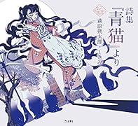 詩集「青猫」より