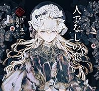 人でなしの恋