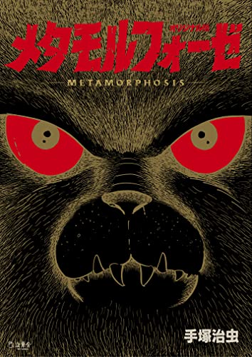 メタモルフォーゼ オリジナル版