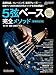 5弦ベース完全メソッド 新装改訂版