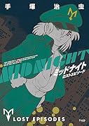 ミッドナイト ロストエピソード