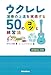 ウクレレ演奏の上達を実感する50のコツと練習法 〜あなたとウクレレと音楽と〜